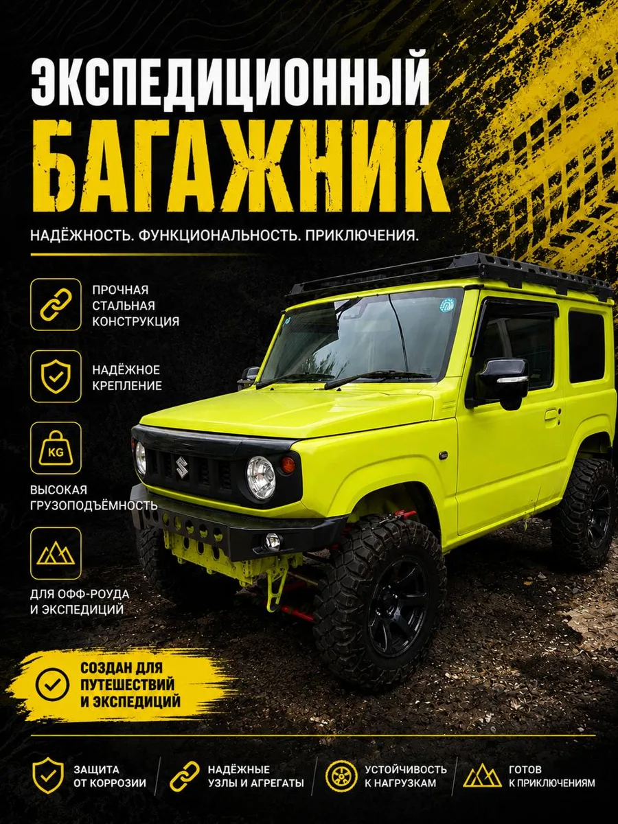 Багажник экспедиционный Suzuki Jimny (JB64/JB74)