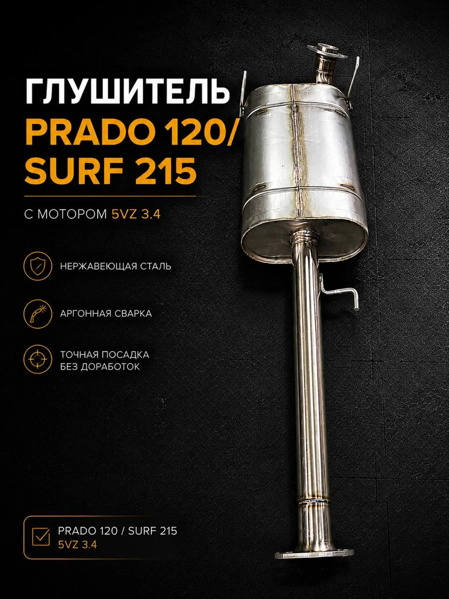 Глушитель Prado 120 / Surf 215 (мотор 5VZ 3.4)