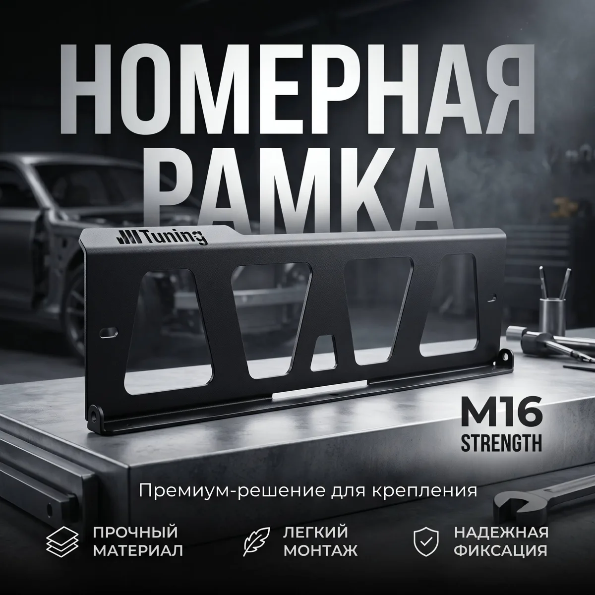 Номерная рамка JT для силовых бамперов