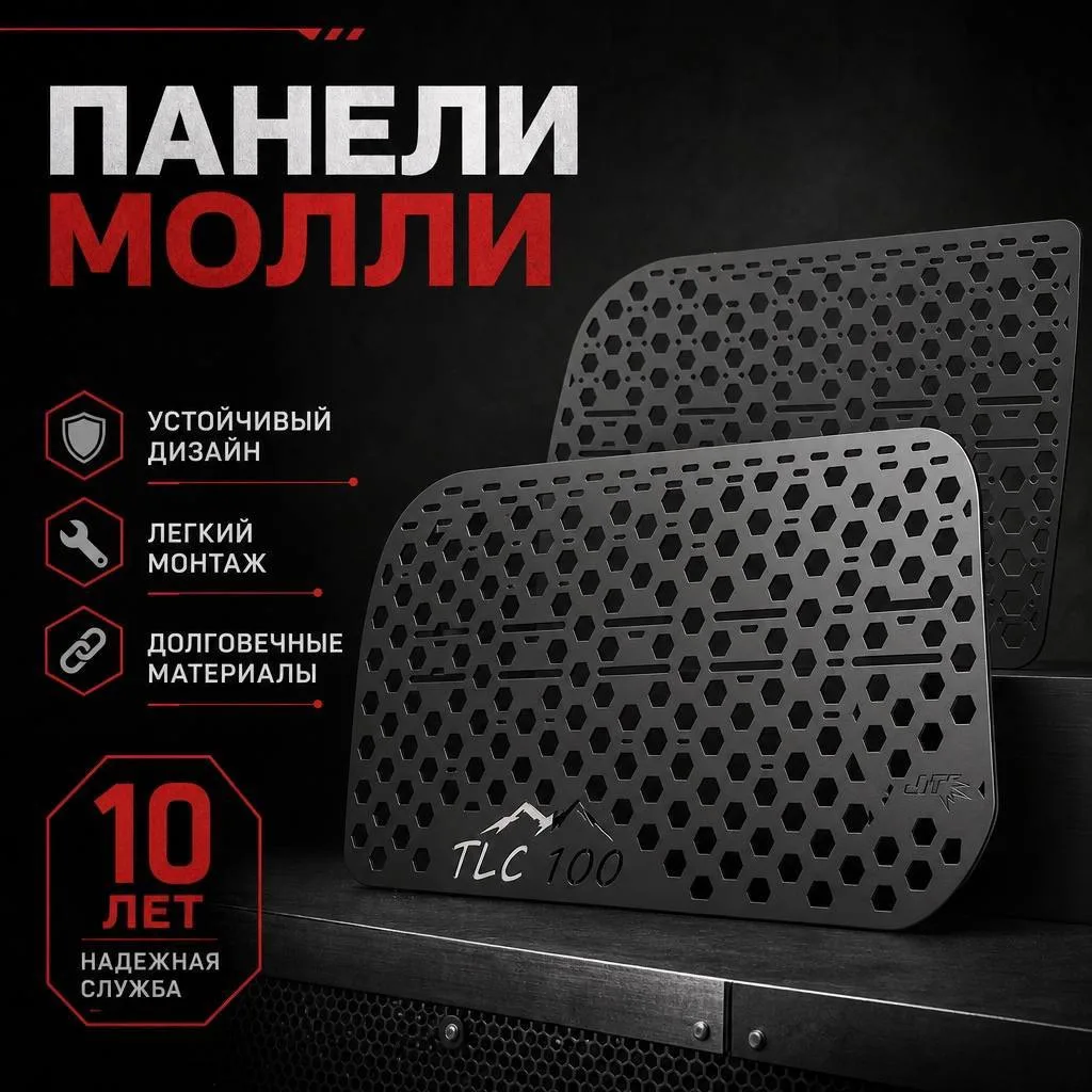 Панели Молле Land Cruiser 100 (комплект 2 шт)