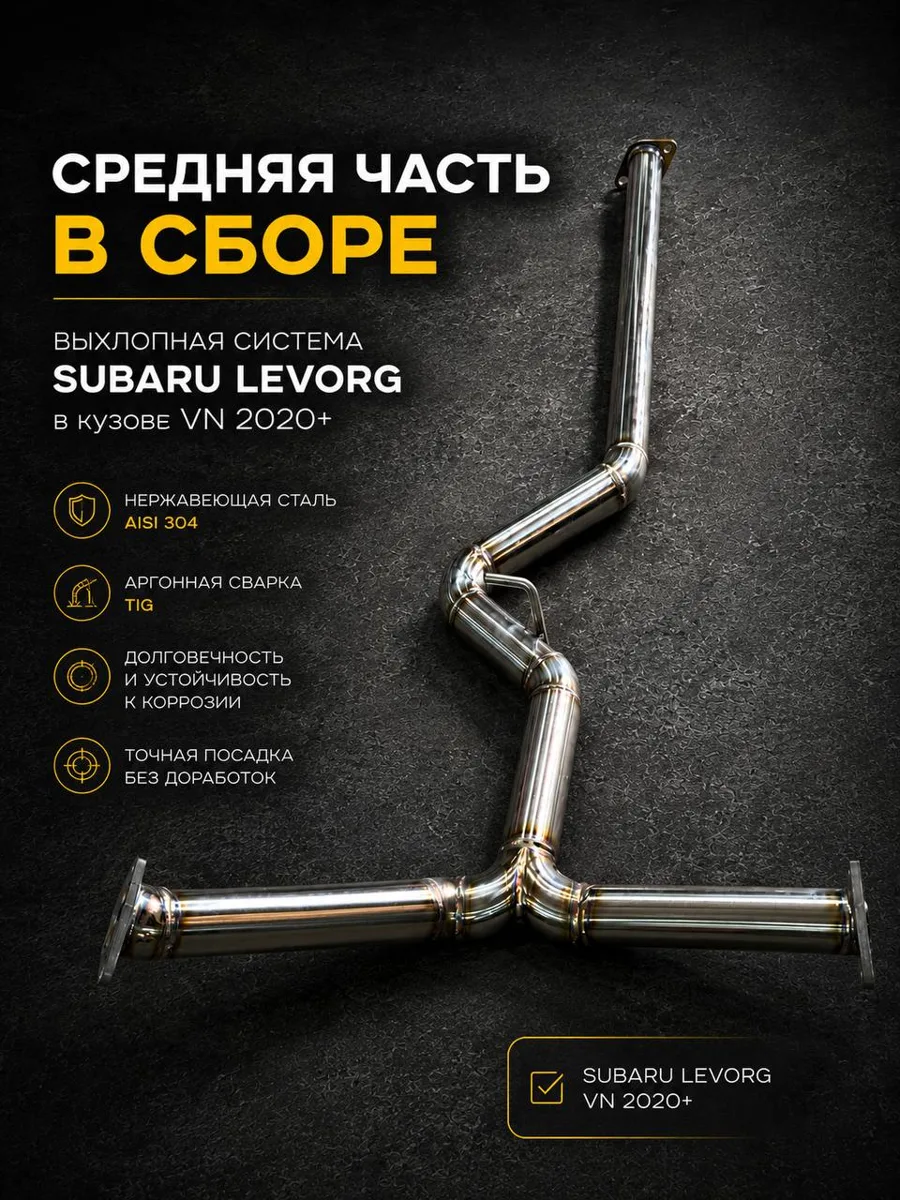 Средняя часть выхлопной системы Subaru Levorg VN 2020+