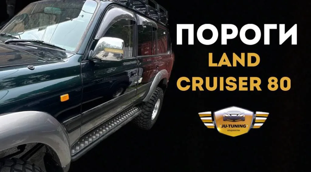 Пороги на Land Cruiser 80