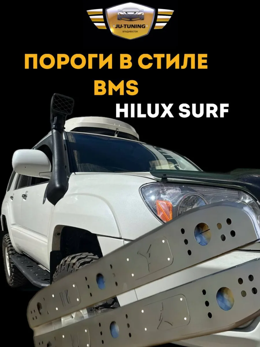 Пороги в стиле BMS для Toyota Hilux Surf 215