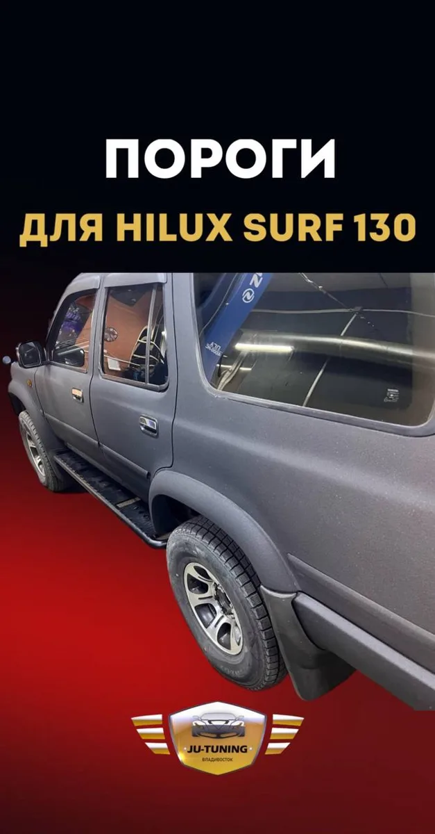 Пороги для Hilux Surf 130