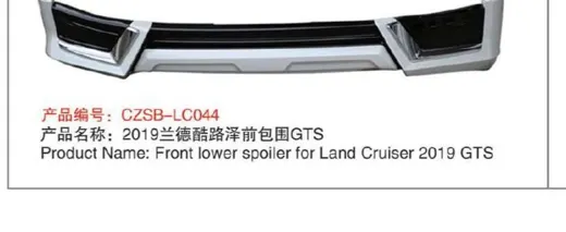 Обвес GTS для Toyota Land Cruiser 200 2015–2021: передняя и задняя юбки — фото 1