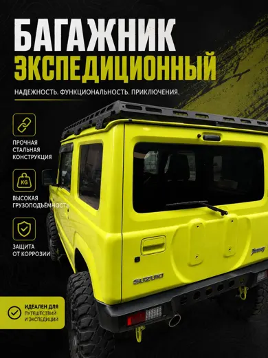 Багажник экспедиционный Suzuki Jimny (JB64/JB74) — фото 2