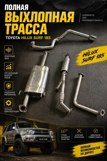 Полная выхлопная трасса Toyota Hilux Surf 185 — фото 1