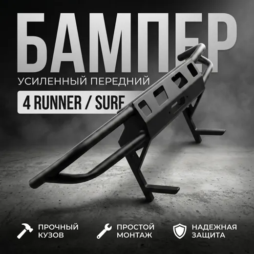 Силовой бампер Toyota Hilux Surf 185 / 4Runner