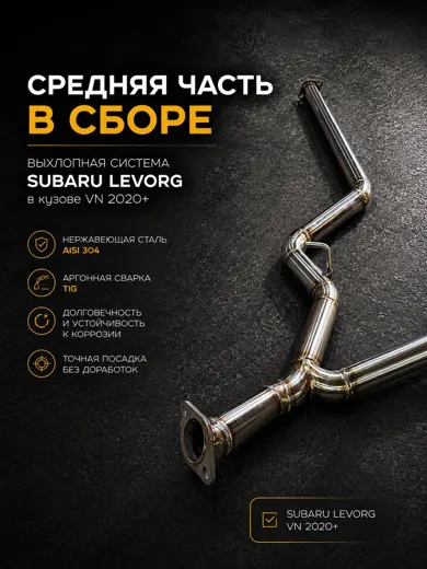 Средняя часть выхлопной системы Subaru Levorg VN 2020+ — фото 2