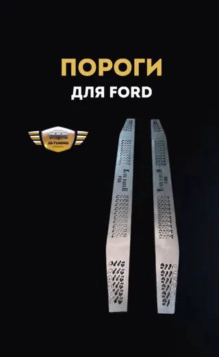 Пороги для Ford