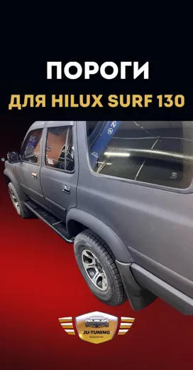 Пороги для Hilux Surf 130